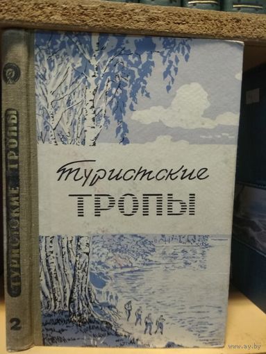 Сборник "Туристские тропы". Выпуск 2.