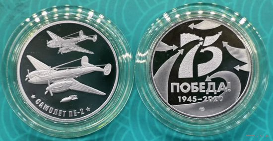Жетон 75 лет Победы Самолёт ПЕ-2 Гознак СПМД