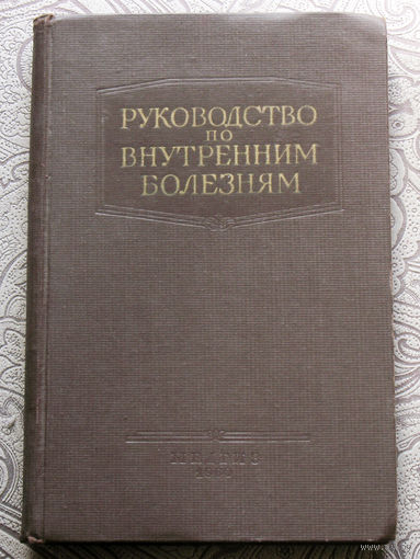 М.С.Вовси Руководство по внутренним болезням. Болезни системы мочеотделения.