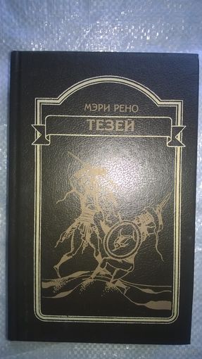 Мэри Рено Тезей // Серия исторических романов