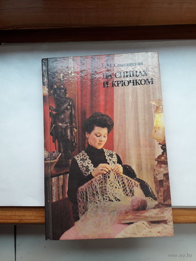 Соколовская На спицах и крючком