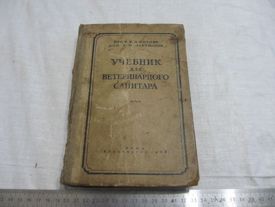 УЧЕБНИК ДЛЯ ВЕТЕРИНАРНОГО САНИТАРА