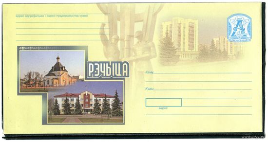 Беларусь 2007. ХМК. Конверт БК. Город Речица