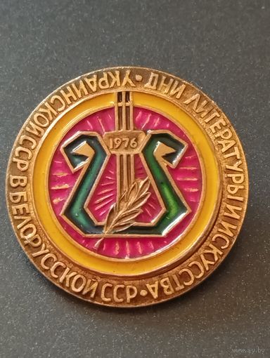 Дни литературы и искусства УССР в БССР , 1976 год
