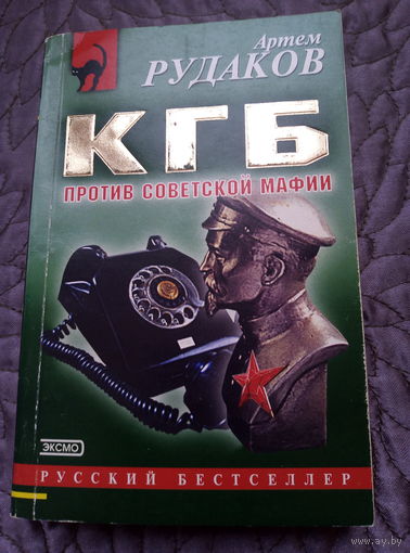 А.Рудаков. КГБ против советской мафии.