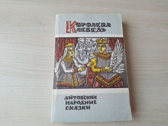Литовский народные сказки - Королева Лебедь - 1987 рис. Макунайте