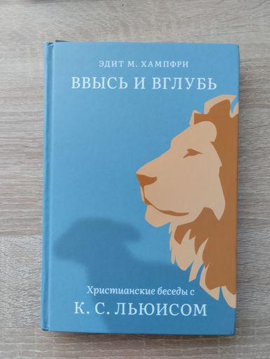 Христианские беседы с к.С.Льюисом