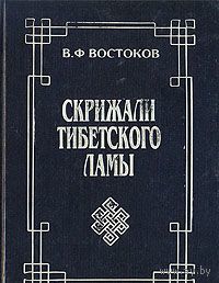 Востоков. Скрижали тибетского ламы