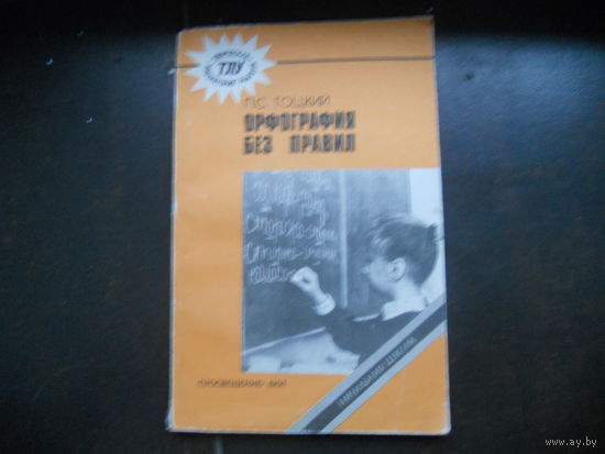 Тоцкий П.С Орфография без правил.