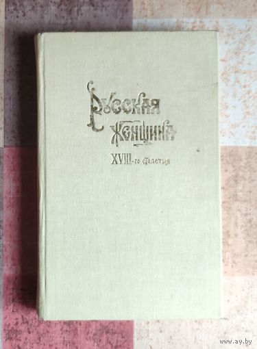 Михневич В. Русская женщина XVIII-го столетия. Исторические этюды. Репринтное воспроизведение издания 1895 года М. Панорама 1990г. 404с.