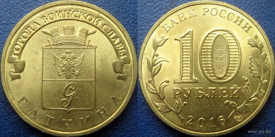 РФ. 10 рублей 2016 года. ГВС. Гатчина.
