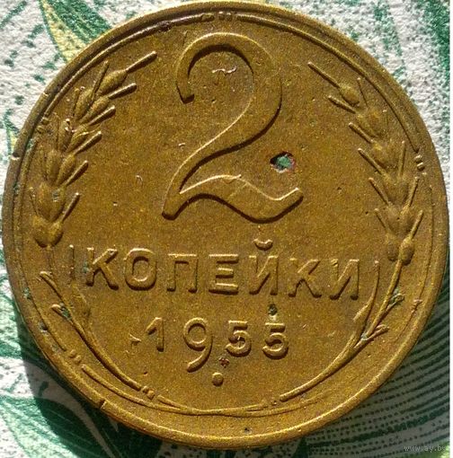 2 копейки 1955