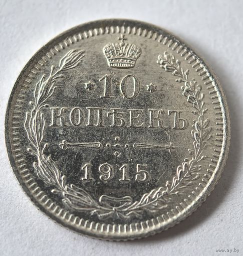 10 копеек 1915 год.