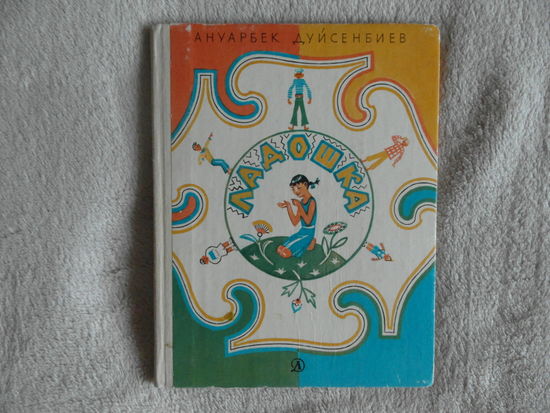 Дуйсенбиев А. Ладошка.Стихи, поэма, сказка М Дет.лит 1982г.