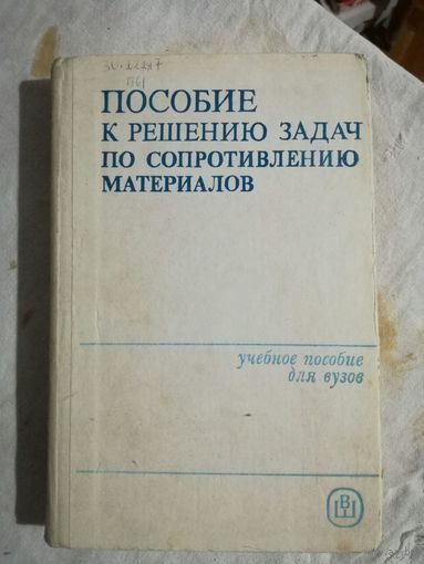 Пособие по решению задач по сопротивлению материалов