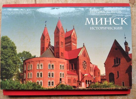 Набор открыток " Минск исторический ". 2008 г. 12 откр.