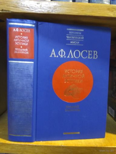Лосев А.Ф. "История античной эстетики" кн.6 "Поздний эллинизм". Серия "Вершины человеческой мысли".