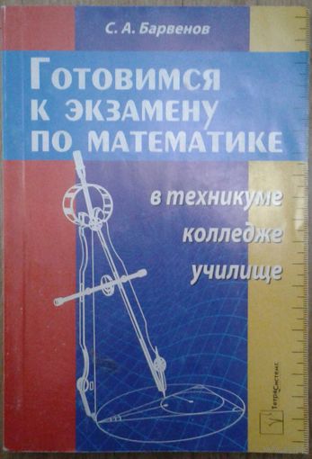 ГОТОВИМСЯ К ЭКЗАМЕНУ ПО МАТЕМАТИКЕ.  1.5 руб. !!!