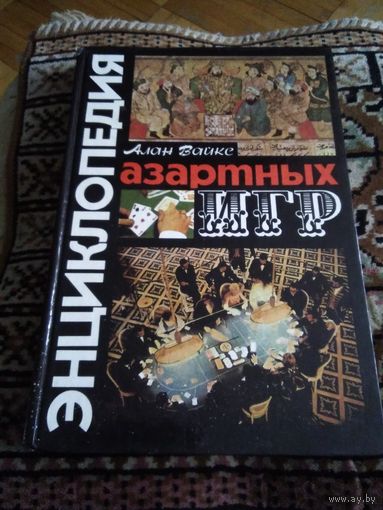 ЭНЦИКЛОПЕДИЯ АЗАРТНЫХ ИГР