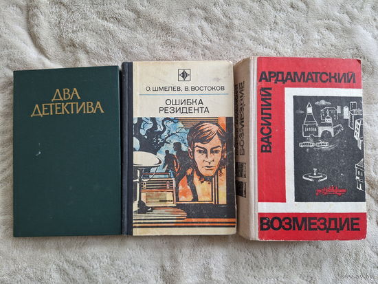Детективы - три книги - Ошибка резидента, Возмездие и др