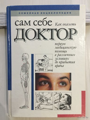 Сам себе доктор