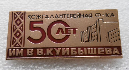 Кожгалантерейная фабрика имени В. В. Куйбышева 50 лет #0432-OP10