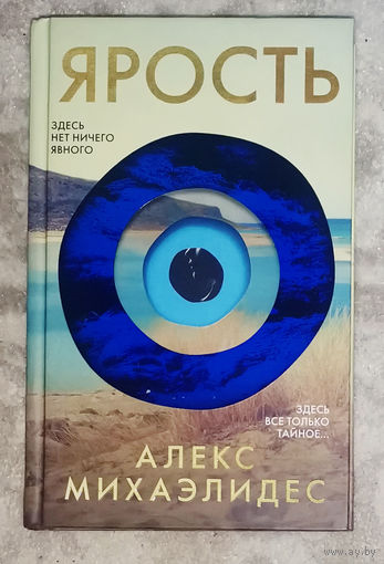 Алекс Михаэлидес Ярость.