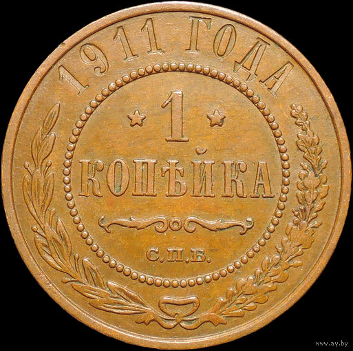 1 копейка 1911, aUNC, Кабинетная! С 1 Рубля!