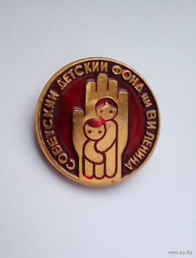 Значок. Совнтский детский фонд им В И Ленина.