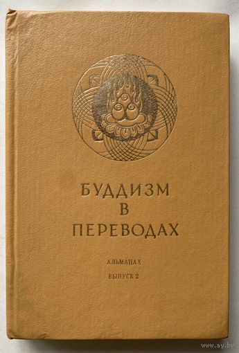 Буддизм в переводах. Альманах. Выпуск 2. /С-Петербург: Андреев и сыновья 1993г.