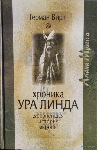Хроника Ура Линда. Древнейшая история Европы