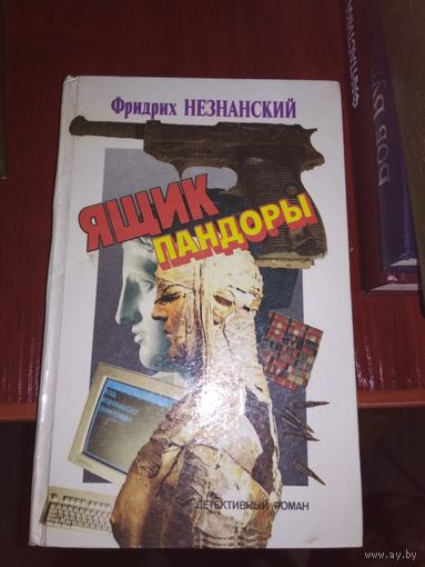 Детективный роман ,,Ящик пандоры,,