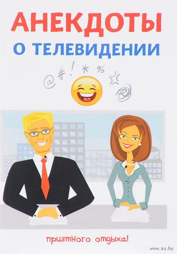 Атасов. Анекдоты о телевидении