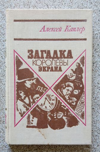 А.Я. Каплер Загадка королевы экрана (биографии, мемуары) 1979