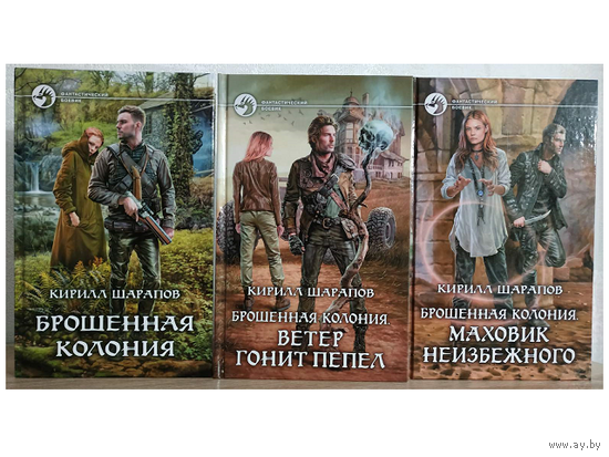 Кирилл Шарапов, цикл "Брошенная колония" (серия "Фантастический боевик", комплект, первые издания)