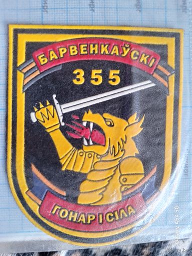 Шеврон 355 гвардейский Барвенковский отдельный танковый батальон