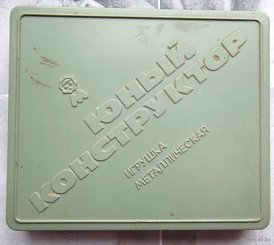 Металлический конструктор СССР. Стальной, железный, механический, советский. Юный конструктор