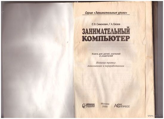 Занимательный компьютер. С. Симонович. Возможен обмен