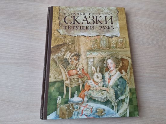 Сказки тётушки Руфь - Наталья Голубева - рис. Рита Тимохова - автографы автора и митрополита Филарета - на русском и на английском языках, крупный шрифт, 2011