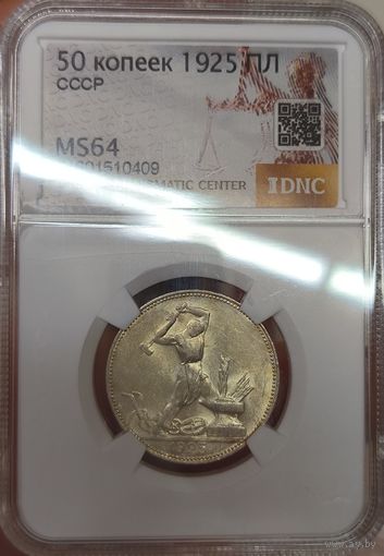 Полтинник 1925 СССР ms 64