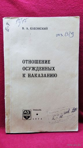 В.А. Елеонский. Отношение осужденных к наказанию