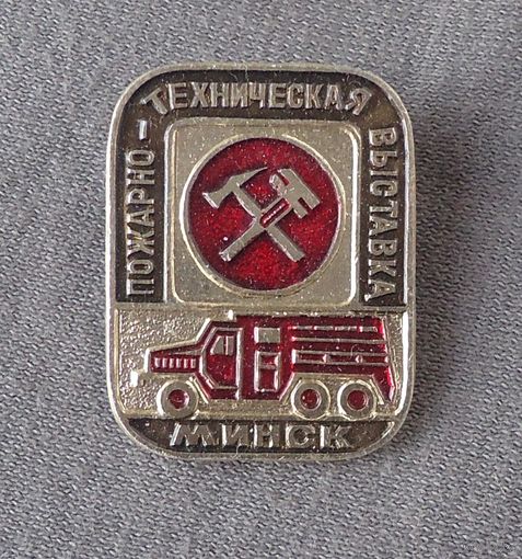 Пожарно техническая выставка
