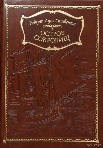 Остров сокровищ. Роберт Стивенсон. Художник Денис Гордеев. КОЛЛЕКЦИОННОЕ ИЗДАНИЕ!!! ///