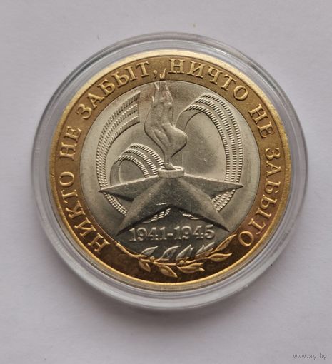 204. 10 рублей 2005 г. Никто не забыт. Вечный огонь. СПМД