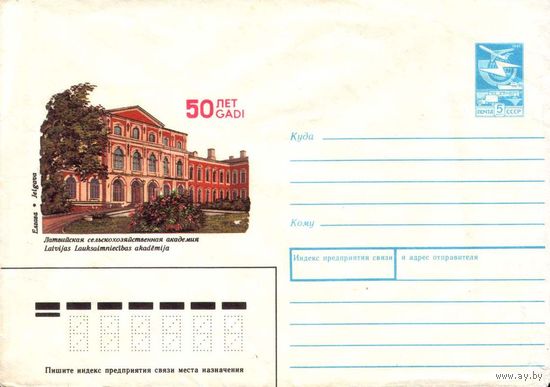 Почтовый конверт "Латвийская сельскохозяйственная академия", 1989
