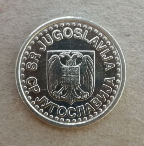 Югославия 1 новый динар, 1999 г., KM# 168, ю