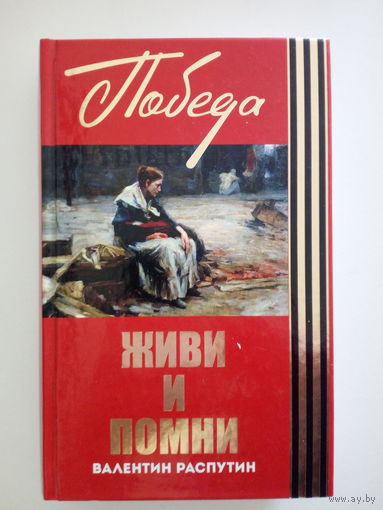 Распутин Валентин. Живи и помни.
