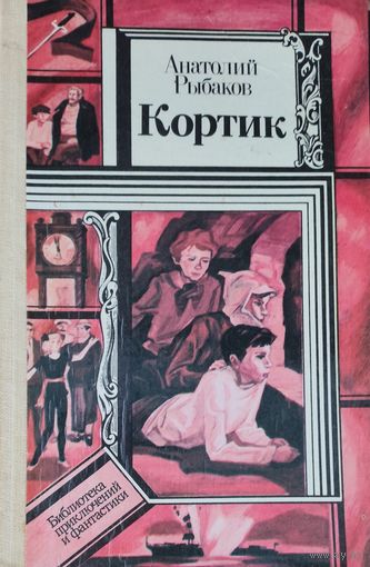 Анатолий Рыбаков. Кортик
