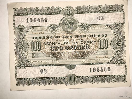 100 облигаций на сумму 100 рублей, номер 03/196460