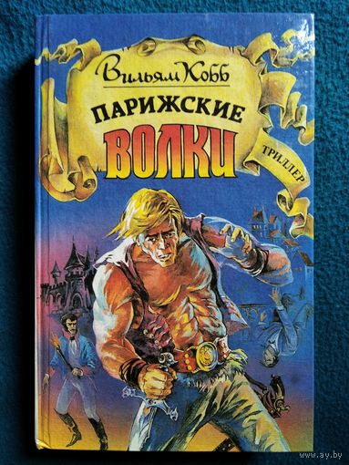 Вильям Кобб. Парижские волки // Серия: Триллер